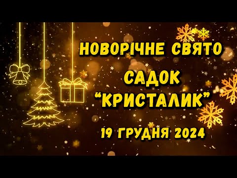 Видео: Новорічне свято в садку