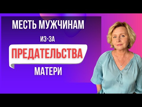 Видео: Как начать любить после предательства матери.