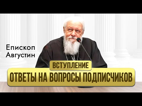Видео: Ответ на вопросы подписчиков. Вступление