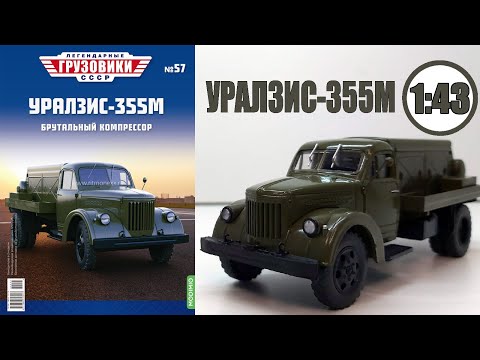 Видео: УралЗИС-355М Масштабная модель 1:43 / Легендарные Грузовики СССР  №57 / Modimio