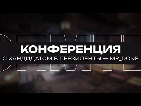 Видео: Конференция с кандидатом MR_DONE_ | 26.10.2025