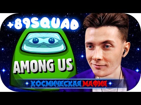 Видео: ХЕСУС ДИНИК ГВИН И 89SQUAD ИЩУТ ПРЕДАТЕЛЯ ► КОСМИЧЕСКАЯ МАФИЯ ► AMONG US