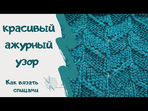 Видео: КРАСИВЫЙ АЖУРНЫЙ УЗОР/ Как вязать