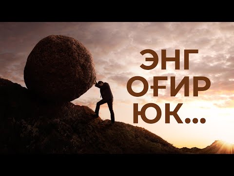 Видео: Фикр.... Энг оғир юк...