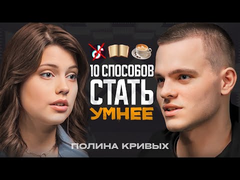 Видео: 10 способов ПРОКАЧАТЬ МОЗГ! Психофизиолог Полина Кривых