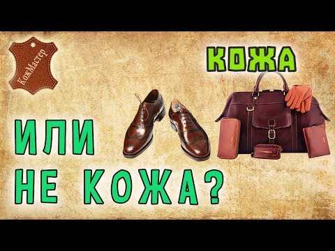 Видео: Как отличить натуральную кожу? How to check genuine leather?