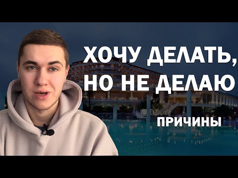 Видео: Хочу, но не делаю! Тайная причина твоей ЛЕНИ!