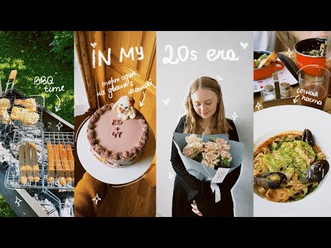 Видео: in my 20s era | мне 23, как прошёл мой день рождения 💘