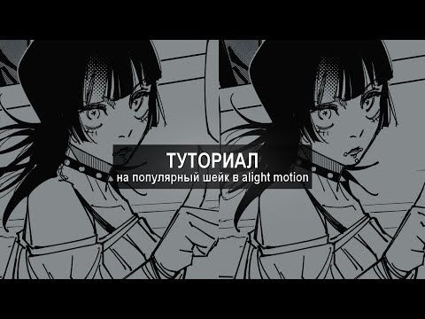 Видео: туториал на шейк | tutorial on shake