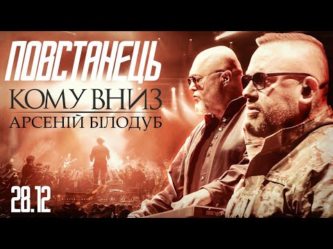 Видео: КОМУ ВНИЗ та Арсеній Білодуб - Повстанець