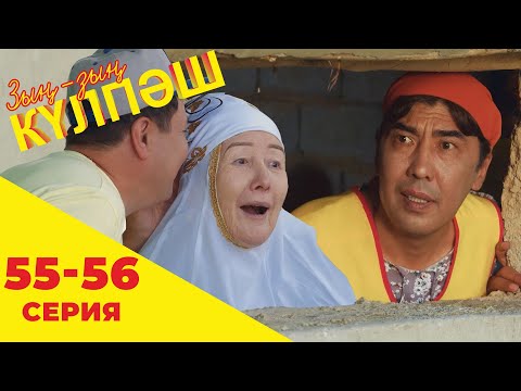Видео: Зың-зың Күлпәш | Зын Зын Кулпаш | 55-56 серия