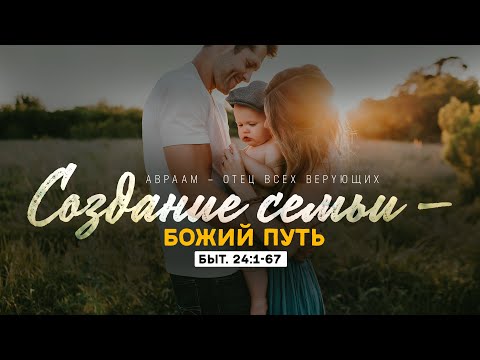 Видео: Бытие: 51. Создание семьи — Божий путь (Алексей Коломийцев)