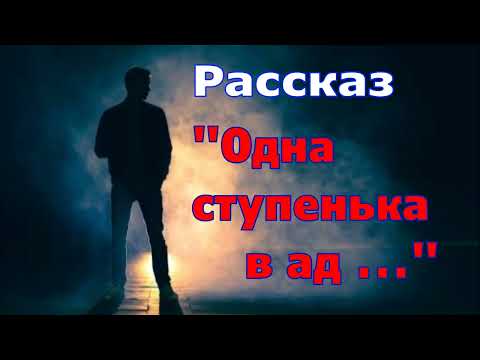 Видео: Рассказ и стихотворение Светланы Тимохиной "Одна ступенька в ад ..." читает автор.