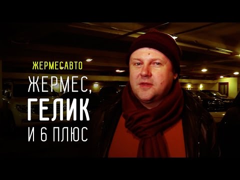 Видео: ЖЕРМЕС, гелендваген и 6 плюс. ПРЕДИСЛОВИЕ