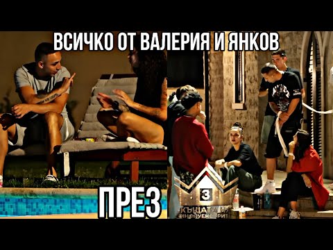 Видео: ВСИЧКО От Валерия и Янков ПРЕЗ СЕЗОН 3 На Къщата на Инфлуенсърите