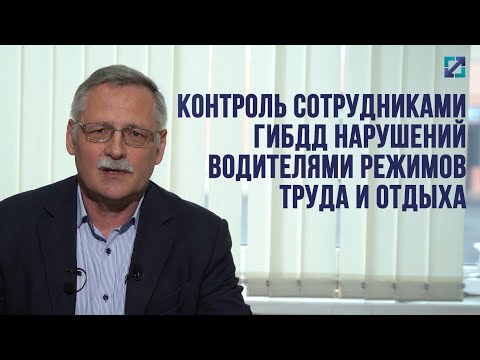 Видео: Контроль сотрудниками ГИБДД нарушений водителями режимов труда и отдыха