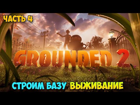 Видео: Grounded 2 #4 - Строим базу - Выживание в огромном мире
