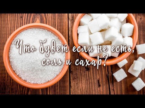 Видео: Что будет если не есть Соль и Сахар?  Мой опыт 1,5 года без соли и сахара