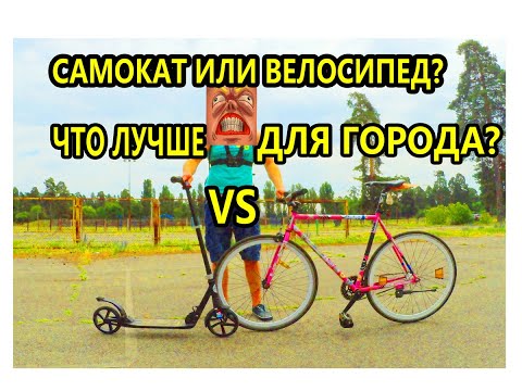 Видео: Велосипед ИЛИ Самокат. На работу на самокате?