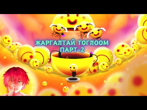 Видео: Жаргалтай тоглоом Парт-2 юм гэнээ / Happy game