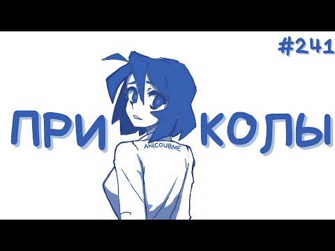 Видео: ANICOUBME #241 ЛУЧШИЕ ПРИКОЛЫ ЗА 2025\Тик ток\best coub\anime\Amv\аниме приколы/mycoubs/edit
