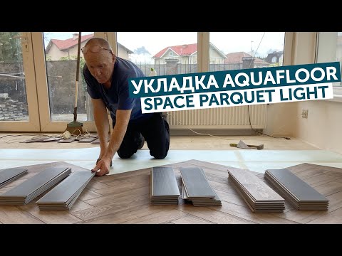 Видео: Aquafloor Space Parquet Light | Укладка в Химках!