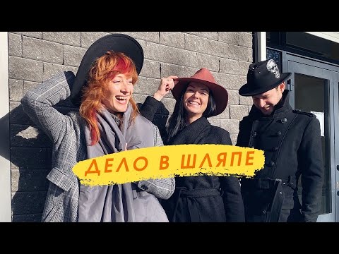 Видео: Дело в шляпе. Как носить шляпу осенью и зимой с актуальной базой