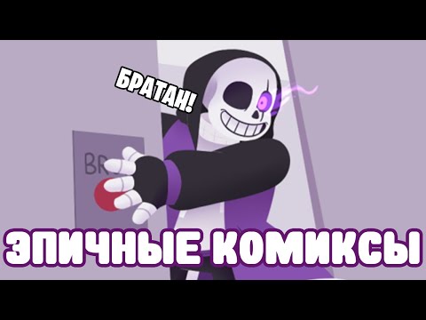 Видео: Эпик Санс Мемы (Озвучка)