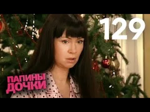 Видео: Папины дочки | Сезон 7 | Серия 129