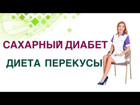 Видео: 💊 Сахарный диабет. Перекусы при сахарном диабете польза и вред? Врач эндокринолог Ольга Павлова.