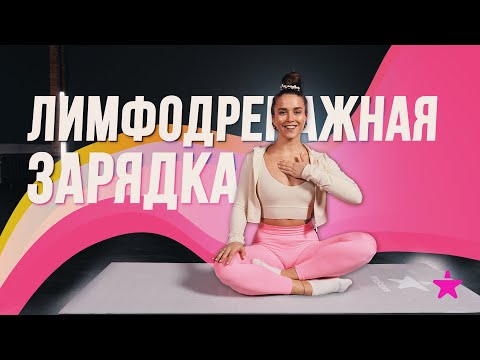 Видео: Лимфодренажная ЗАРЯДКА