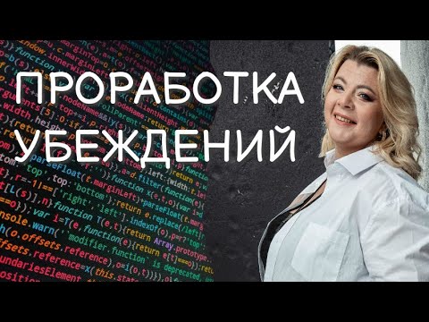Видео: Проработка убеждений | Психолог Светлана Горбач