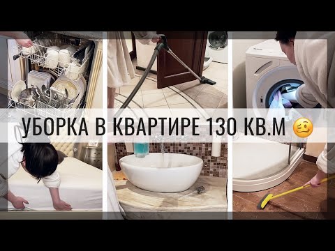 Видео: УБОРКА В БОЛЬШОЙ КВАРТИРЕ▪️ МОТИВАЦИЯ НА УБОРКУ▪️ HOME BY MARGO