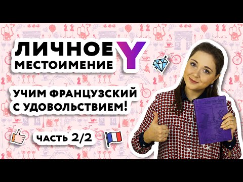 Видео: Личное местоимение Y во французском языке|Уроки французского онлайн