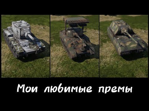 Видео: Фановые премы для фарма! | War Thunder Mobile