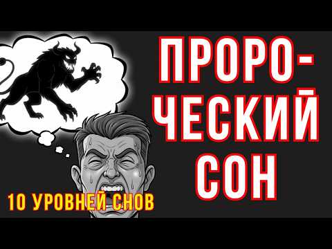 Видео: 10 уровней сновидений  | Лекция для сна