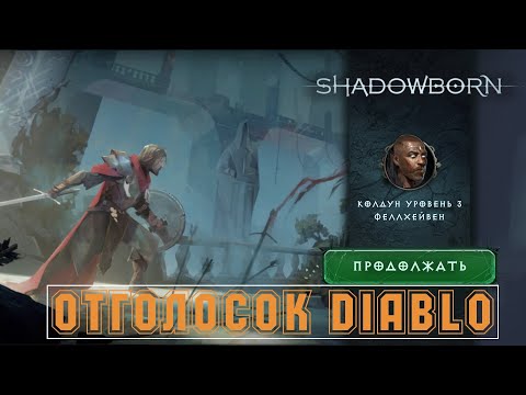 Видео: ShadowBorn. Отголосок Diablo. Первое знакомство