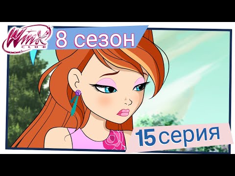 Видео: Винкс Клуб - Сезон 8 Серия 15 - Поиск Звёзд [ПОЛНАЯ СЕРИЯ]