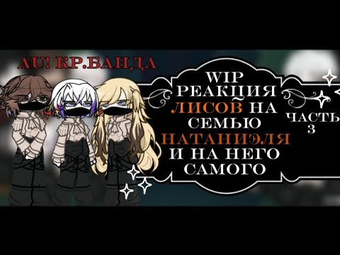 Видео: 2х||WIP Реакция Лисов на семью Натаниэля и на него самого. Часть 3.