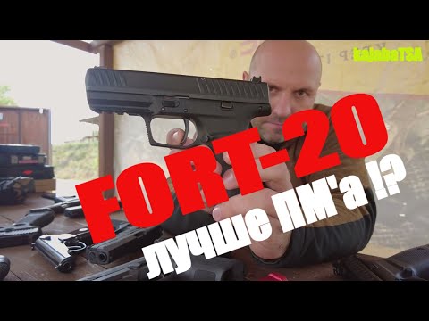 Видео: #kajabaTSA Детальный обзор ФОРТ-20 9х19 PARA. Достойная замена Пистолету Макарова?!