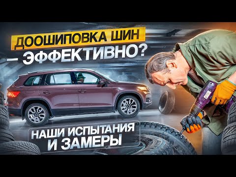 Видео: Жизнь после смерти. Доошиповка шин. Наш эксперимент