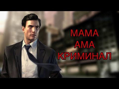 Видео: Как я играл в Mafia 2
