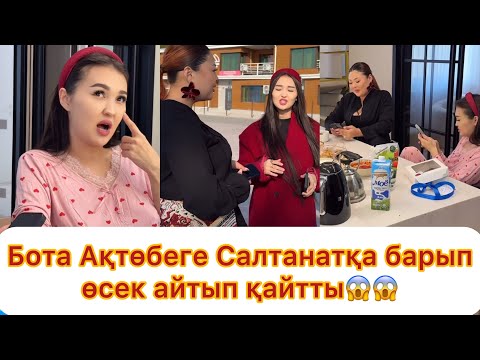 Видео: Бота Ақтөбеге Салтанатқа барып өсек айтып қайтты😱💯