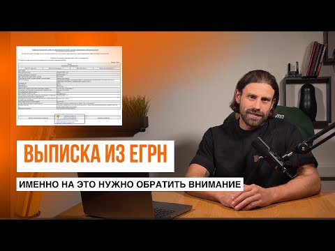 Видео: Выписка из ЕГРН | Как получить, что проверить при покупке участка // Геомер групп