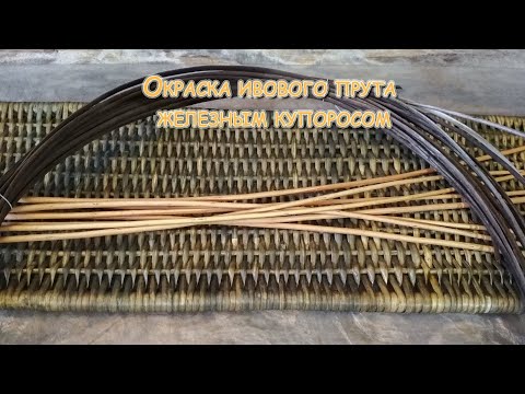Видео: Красим прут ивы в черный цвет. Морение древесины железным купоросом.