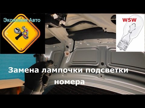 Видео: Замена лампочки подсветки номера hyundai solaris хендай солярис