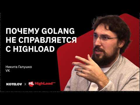 Видео: Высоконагруженные системы — почему одного Go недостаточно? — Никита Галушко, VK