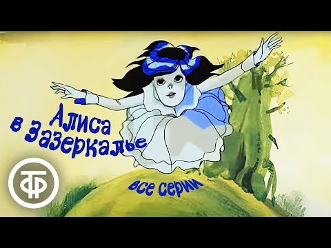 Видео: Алиса в Зазеркалье. Все серии. Мультфильм по мотивам сказки Льюиса Кэрролла (1982)
