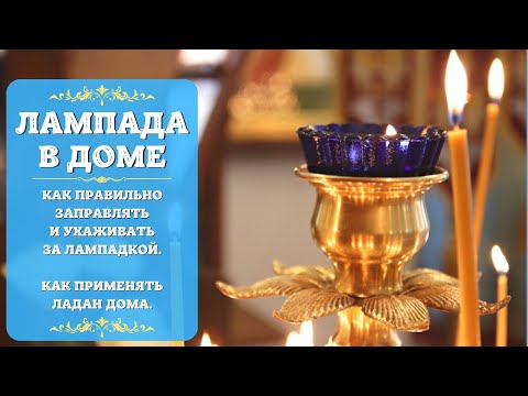 Видео: Лампада в доме, как заправлять и ухаживать за Лампадой. Как использовать Ладан дома. Лампадка