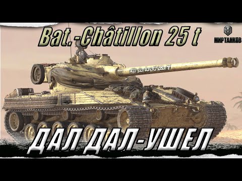 Видео: Bat.-Châtillon 25 t ll ДАЛ ДАЛ УБЕЖАЛ ll БЕРЕМ ВТОРУЮ ОТМЕТКУ ll МИР ТАНКОВ